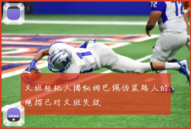 文班经纪人揭秘姆巴佩伪装路人的绝招已对文班失效