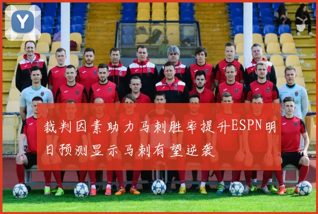 裁判因素助力马刺胜率提升ESPN明日预测显示马刺有望逆袭