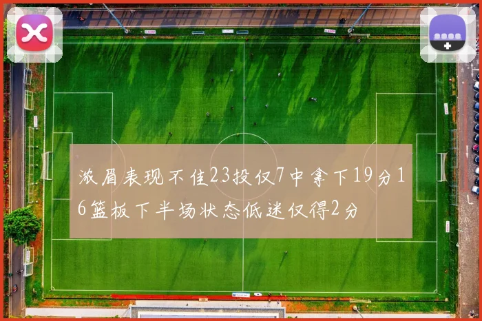 浓眉表现不佳23投仅7中拿下19分16篮板下半场状态低迷仅得2分
